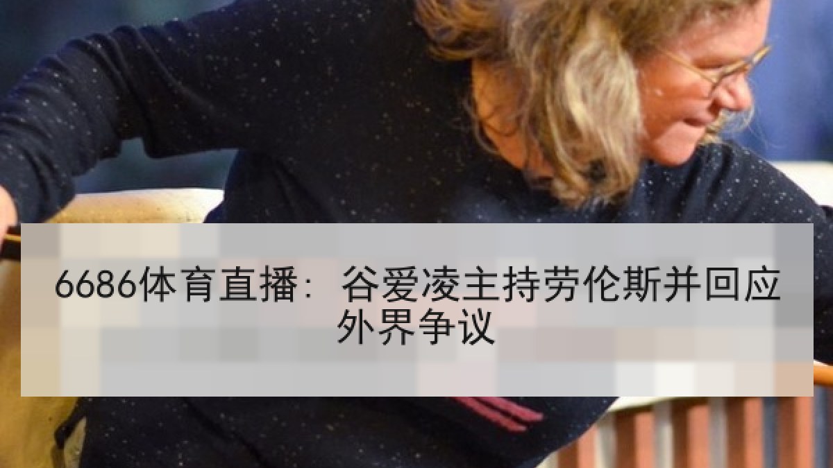 6686体育直播: 谷爱凌主持劳伦斯并回应外界争议