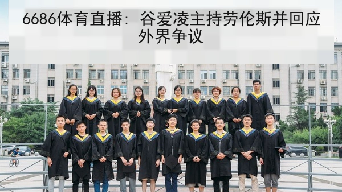 6686体育直播: 谷爱凌主持劳伦斯并回应外界争议
