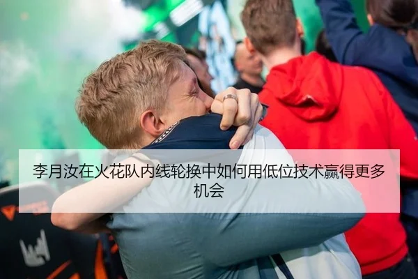 李月汝在火花队内线轮换中如何用低位技术赢得更多机会