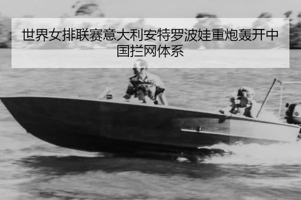 shi-jie-nv-pai-lian-sai-yi-da-li-an-te-luo-bo-wa-zhong-pao-hong-kai-zhong-guo-lan-wang-ti-xi-3-358.jpg