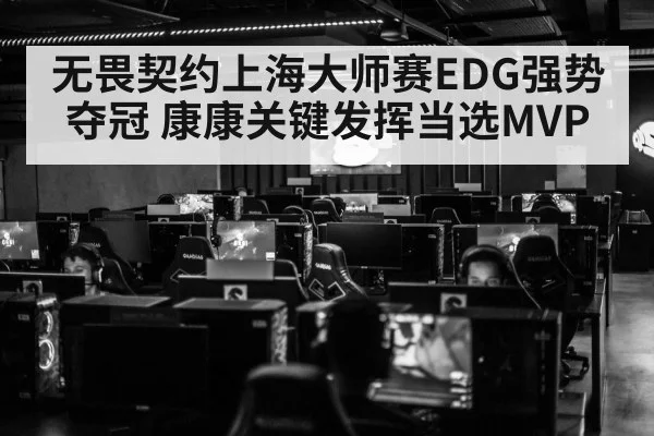 无畏契约上海大师赛EDG强势夺冠 康康关键发挥当选MVP