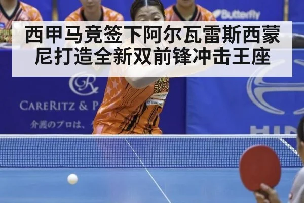 西甲马竞签下阿尔瓦雷斯西蒙尼打造全新双前锋冲击王座