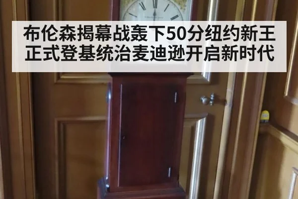 布伦森揭幕战轰下50分纽约新王正式登基统治麦迪逊开启新时代