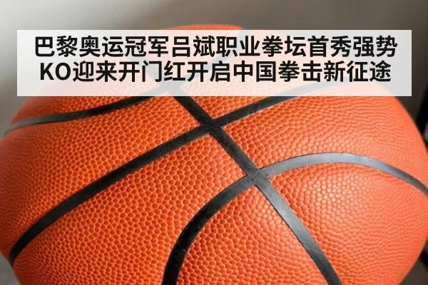 巴黎奥运冠军吕斌职业拳坛首秀强势KO迎来开门红开启中国拳击新征途